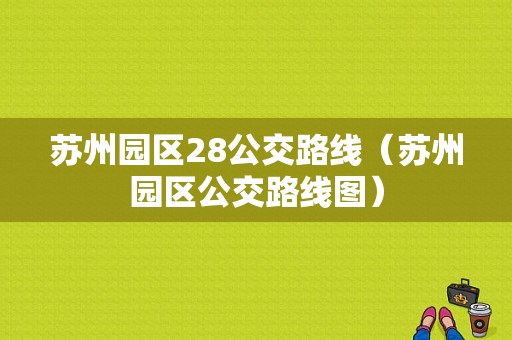 苏州园区28公交路线（苏州园区公交路线图）-图1