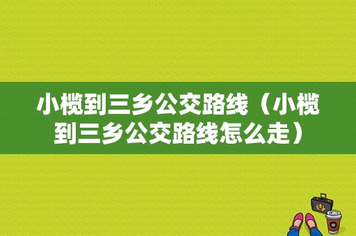 小榄到三乡公交路线（小榄到三乡公交路线怎么走）