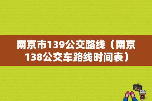 南京市139公交路线（南京138公交车路线时间表）