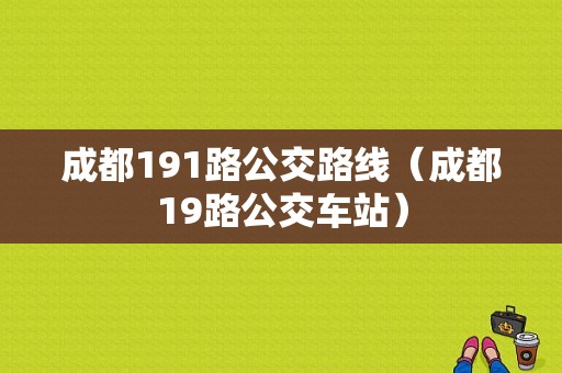 成都191路公交路线（成都19路公交车站）