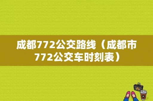 成都772公交路线（成都市772公交车时刻表）