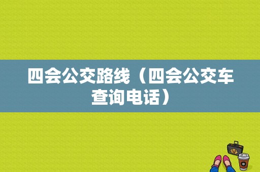 四会公交路线（四会公交车查询电话）-图1