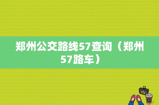 郑州公交路线57查询（郑州57路车）-图1