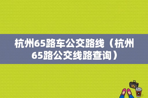 杭州65路车公交路线（杭州65路公交线路查询）-图1