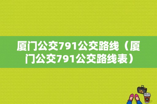 厦门公交791公交路线（厦门公交791公交路线表）