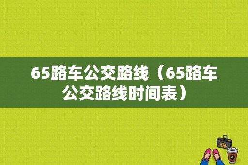 65路车公交路线（65路车公交路线时间表）-图1