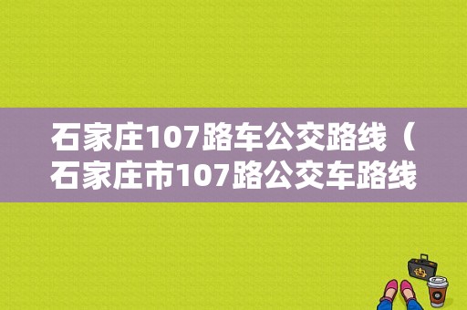 石家庄107路车公交路线（石家庄市107路公交车路线）