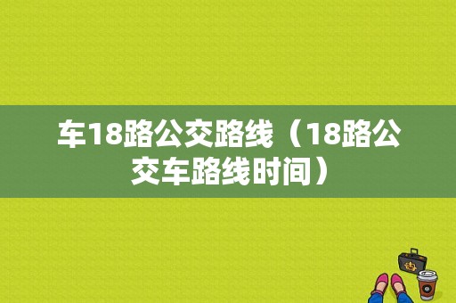 车18路公交路线（18路公交车路线时间）