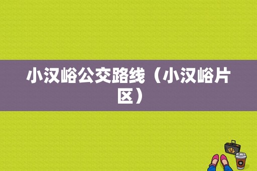 小汉峪公交路线（小汉峪片区）