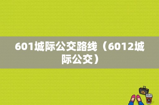 601城际公交路线（6012城际公交）