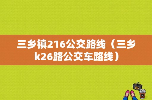 三乡镇216公交路线（三乡k26路公交车路线）