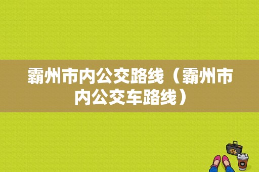 霸州市内公交路线（霸州市内公交车路线）