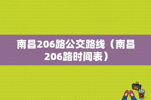 南昌206路公交路线（南昌206路时间表）-图1