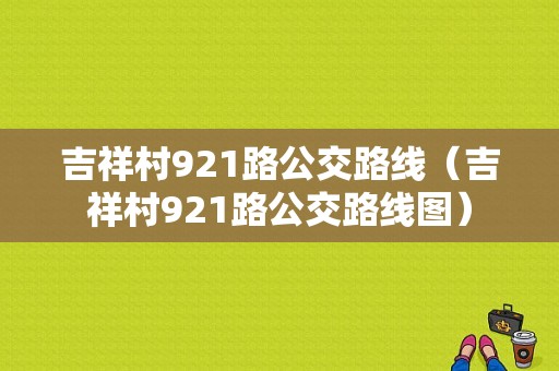 吉祥村921路公交路线（吉祥村921路公交路线图）