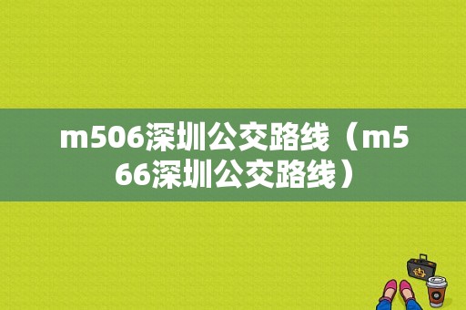 m506深圳公交路线（m566深圳公交路线）-图1