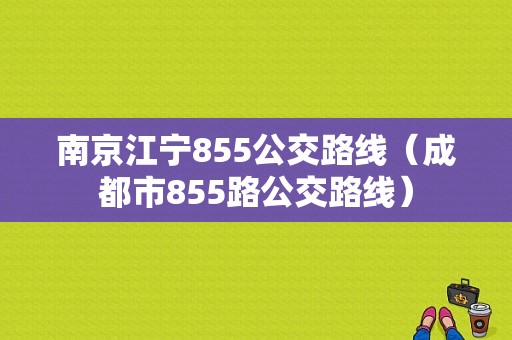 南京江宁855公交路线（成都市855路公交路线）