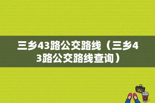 三乡43路公交路线（三乡43路公交路线查询）-图1