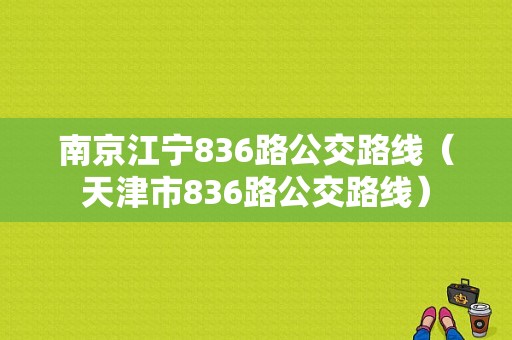 南京江宁836路公交路线（天津市836路公交路线）-图1