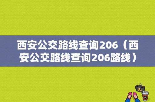 西安公交路线查询206（西安公交路线查询206路线）