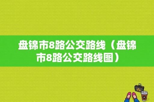 盘锦市8路公交路线（盘锦市8路公交路线图）-图1