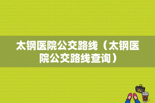 太钢医院公交路线（太钢医院公交路线查询）