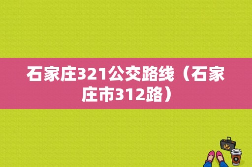 石家庄321公交路线（石家庄市312路）