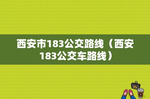 西安市183公交路线（西安183公交车路线）-图1