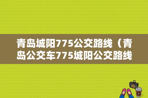 青岛城阳775公交路线（青岛公交车775城阳公交路线）-图1