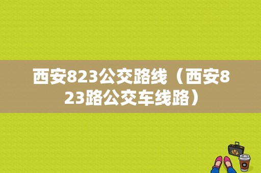 西安823公交路线（西安823路公交车线路）