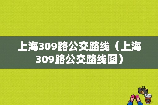 上海309路公交路线（上海309路公交路线图）