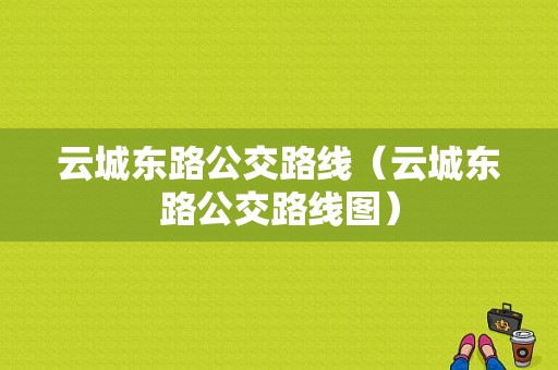 云城东路公交路线（云城东路公交路线图）-图1