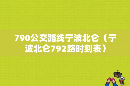 790公交路线宁波北仑（宁波北仑792路时刻表）-图1