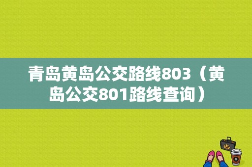 青岛黄岛公交路线803（黄岛公交801路线查询）-图1