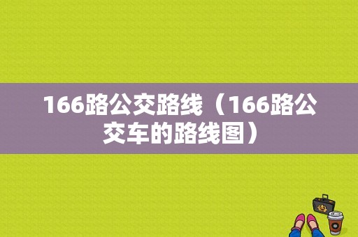 166路公交路线（166路公交车的路线图）