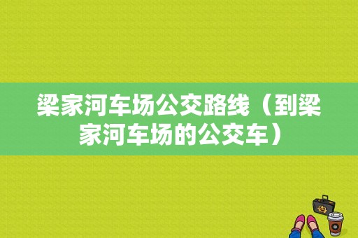 梁家河车场公交路线（到梁家河车场的公交车）