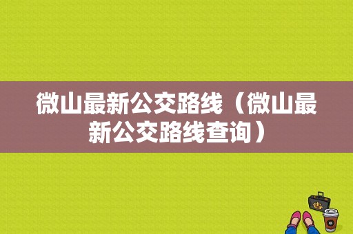 微山最新公交路线（微山最新公交路线查询）