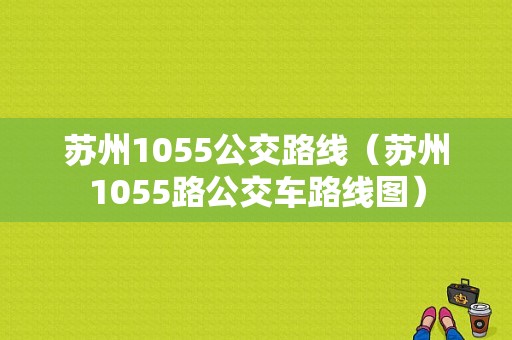 苏州1055公交路线（苏州1055路公交车路线图）-图1