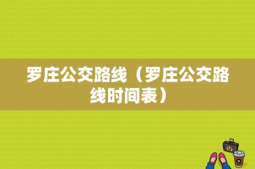 罗庄公交路线（罗庄公交路线时间表）