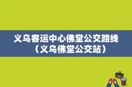 义乌客运中心佛堂公交路线（义乌佛堂公交站）-图1