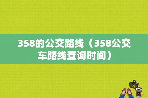 358的公交路线（358公交车路线查询时间）