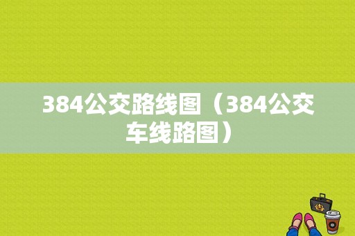 384公交路线图（384公交车线路图）