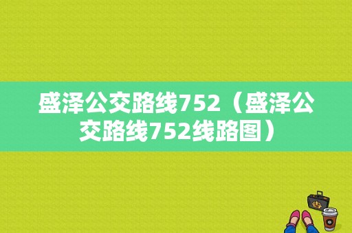 盛泽公交路线752（盛泽公交路线752线路图）