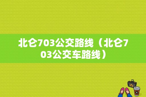 北仑703公交路线（北仑703公交车路线）