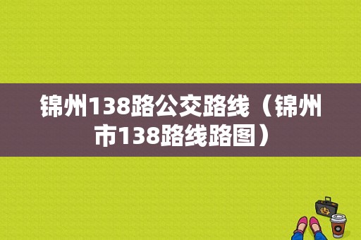 锦州138路公交路线（锦州市138路线路图）-图1