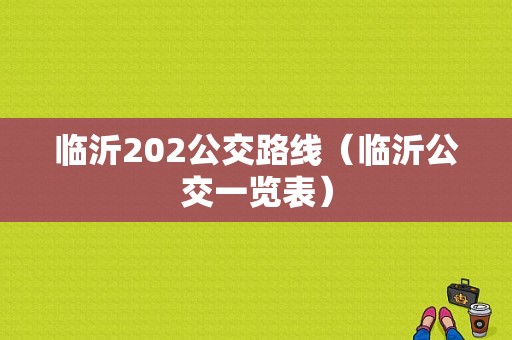 临沂202公交路线（临沂公交一览表）