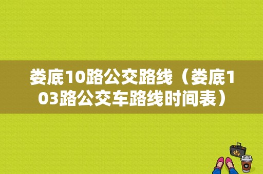 娄底10路公交路线（娄底103路公交车路线时间表）-图1