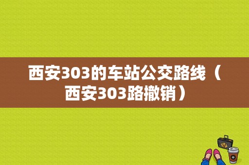 西安303的车站公交路线（西安303路撤销）-图1