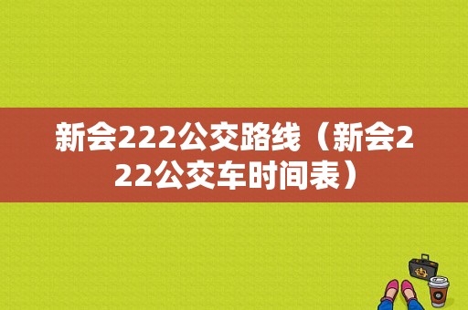 新会222公交路线（新会222公交车时间表）