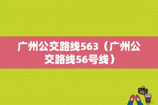 广州公交路线563（广州公交路线56号线）