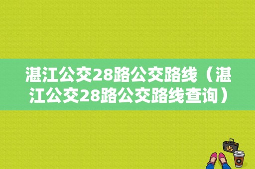 湛江公交28路公交路线（湛江公交28路公交路线查询）